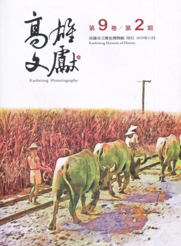 高雄文獻第9卷第2期