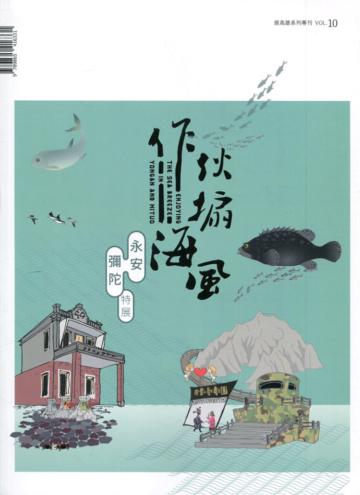 展高雄系列專刊-永安彌陀特展