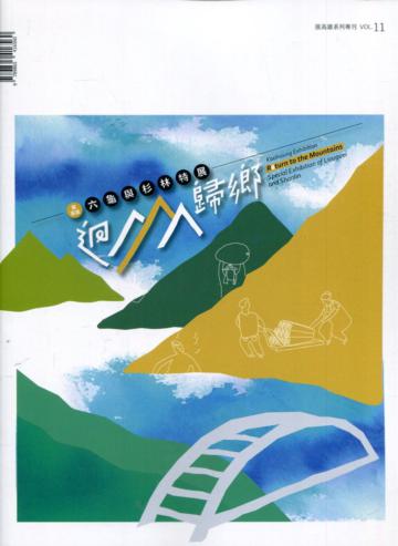 展高雄系列專刊-迴山歸鄉-六龜與杉林特展