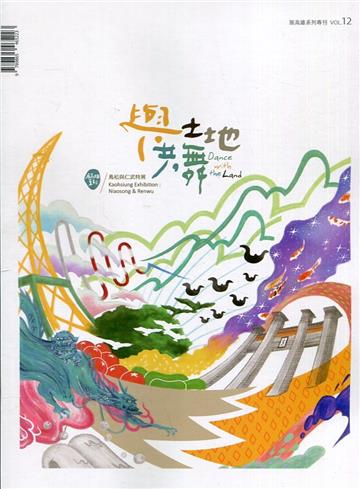 展高雄系列專刊－與土地共舞：鳥松與仁武特展