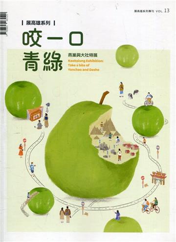 展高雄系列專刊－咬一口青綠: 燕巢與大社特展