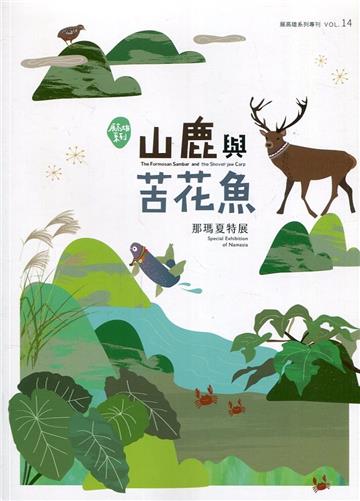 展高雄系列專刊-山鹿與苦花魚：那瑪夏特展