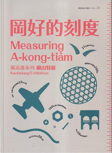展高雄系列專刊：岡好的刻度-岡山特展