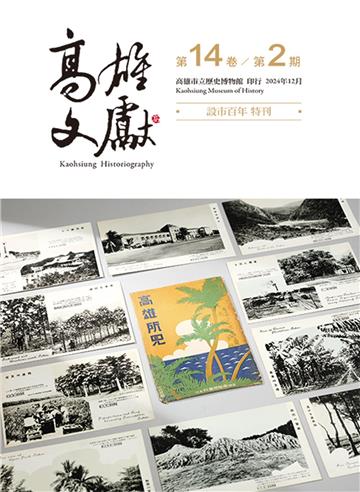 高雄文獻第十四卷第二期