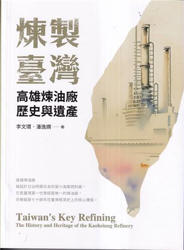 煉製臺灣：高雄煉油廠歷史與遺產