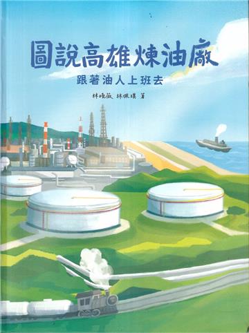 圖說高雄煉油廠-跟著油人上班去軟精裝}