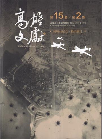高雄文獻第15卷第2期
