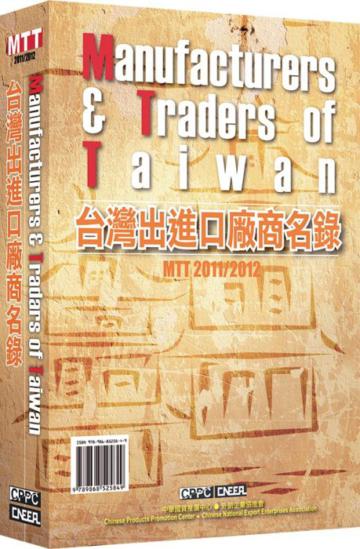 MTT2011/2012台灣出進口廠商名錄