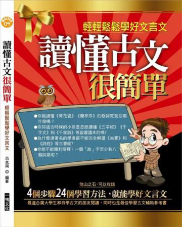 讀懂古文很簡單:輕輕鬆鬆學好文言文