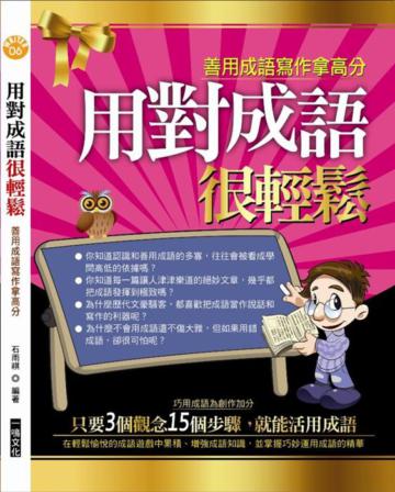 用對成語很輕鬆:善用成語寫作拿高分