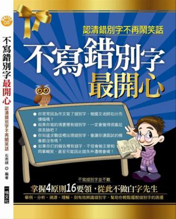 不寫錯別字最開心:認清錯別字不再鬧笑話