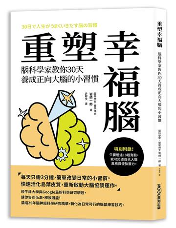 重塑幸福腦！腦科學家教你30天養成正向大腦的小習慣
