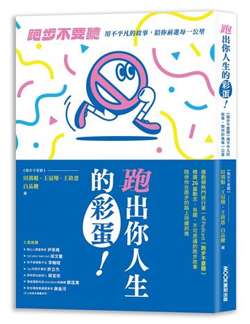 跑出你人生的彩蛋：《跑步不要聽》用不平凡的故事，陪你前進每一公里