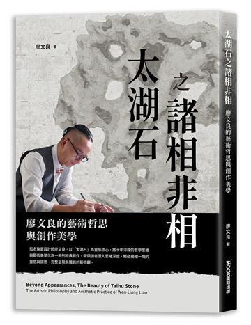 太湖石之諸相非相 廖文良的藝術哲思與創作美學