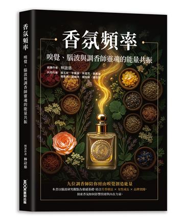 香氛頻率 嗅覺、腦波與調香師靈魂的能量共振