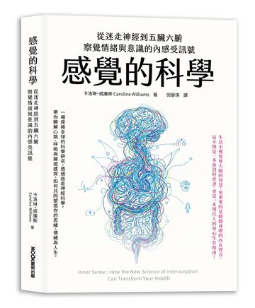 感覺的科學：從迷走神經到五臟六腑，察覺情緒與意識的內感受訊號