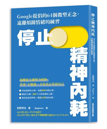 停止精神內耗：Google提倡的64個微型正念，遠離煩躁情緒的練習
