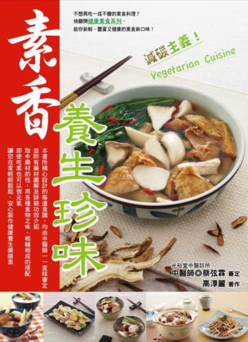 素香養生珍味