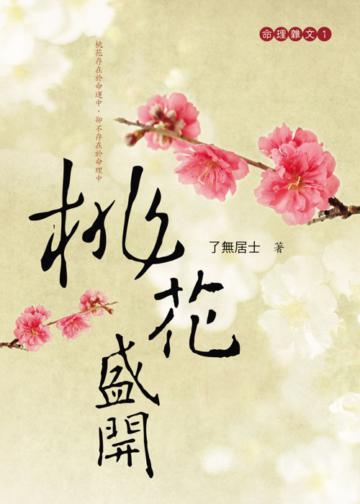 桃花盛開