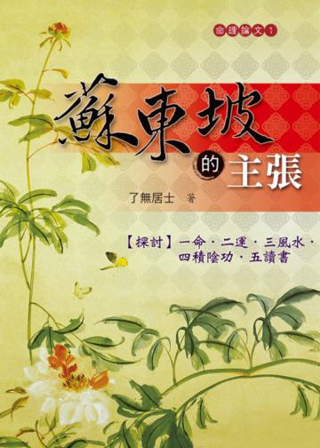 蘇東坡的主張