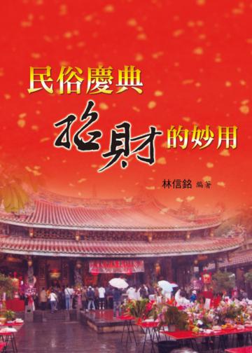民俗慶典招財的妙用