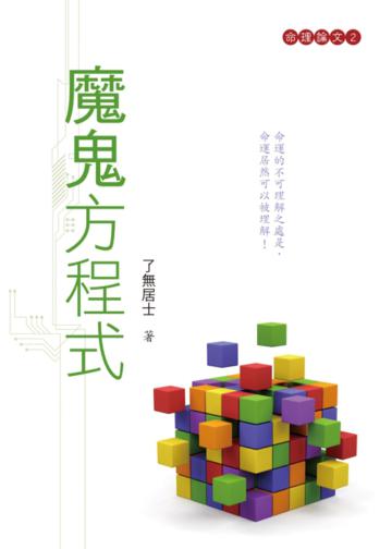 魔鬼方程式