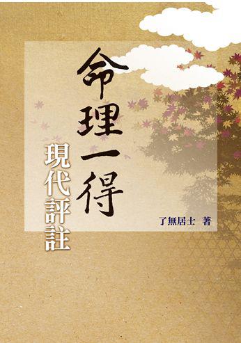 命理一得現代評註