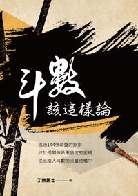 斗數該這樣論