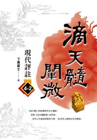 滴天髓闡微現代評註4-2