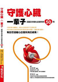 守護心臟‧一輩子：認識及保健心血管疾病50問