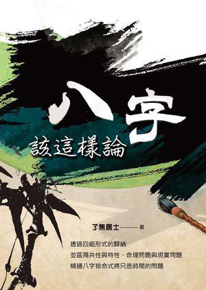八字該這樣論