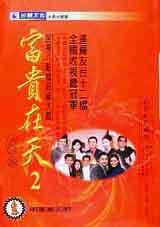 富貴在天(2)