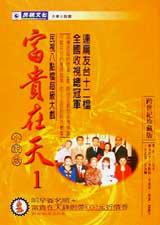 富貴在天（1）