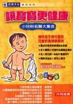讓寶寶更健康-小兒科名醫大集合