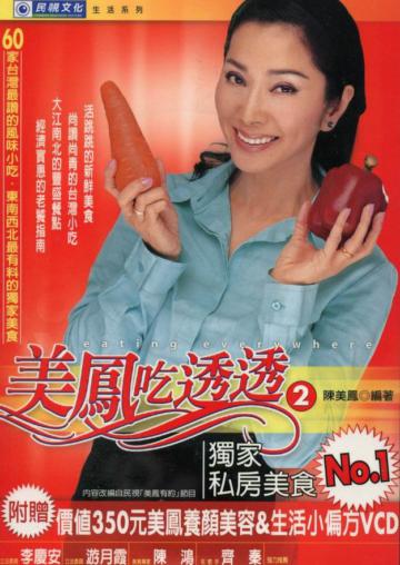 美鳳吃透透(2):獨家私房美食NO.1