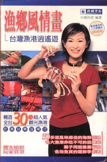 漁鄉風情畫：台灣漁港逍遙遊﹝軟精裝﹞
