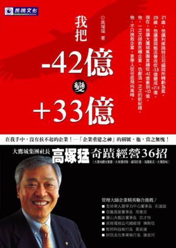 我把-42億變+33億：大鷹城集團社長高塚猛奇蹟經營36招