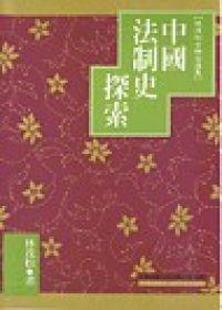 中國法制史探索