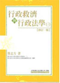 行政救濟與行政法學（三）