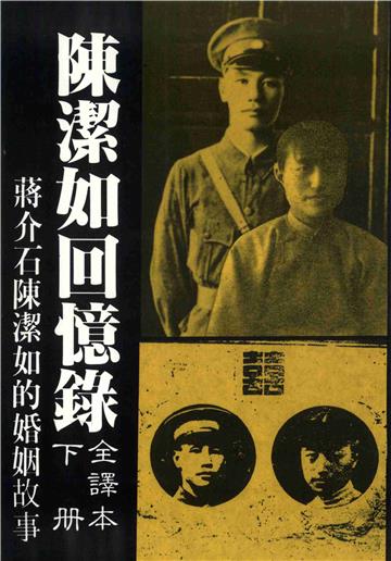 陳潔如回憶錄（上下冊）