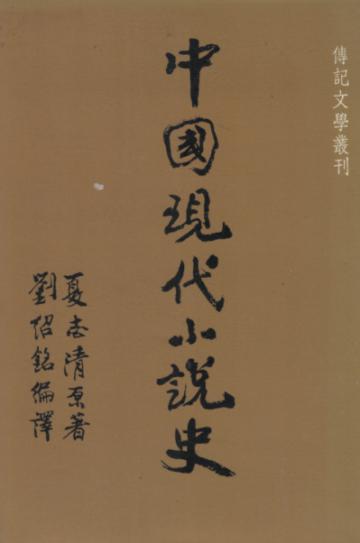 中國現代小說史