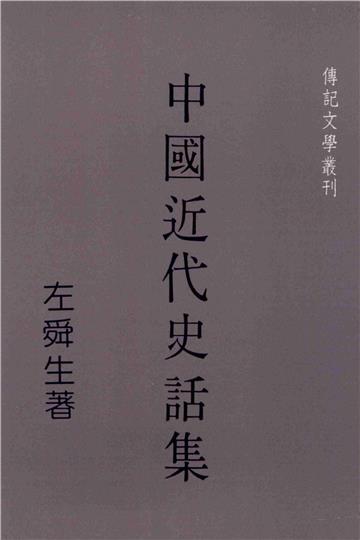 中國近代史話集