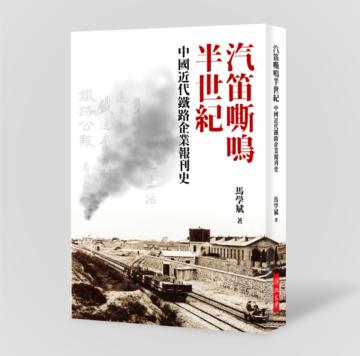 汽笛嘶鳴半世紀：中國近代鐵路企業報刊史