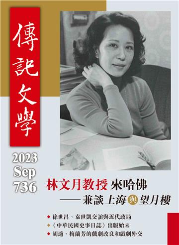 傳記文學NO‧736