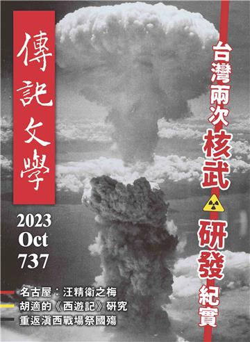 傳記文學NO‧737