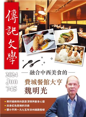 傳記文學NO‧745