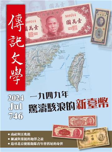傳記文學NO‧746