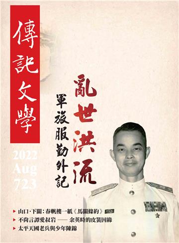 傳記文學NO‧723