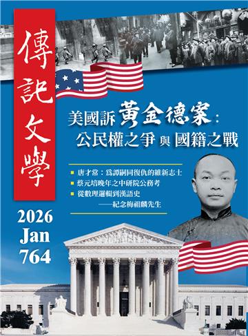 傳記文學NO．764