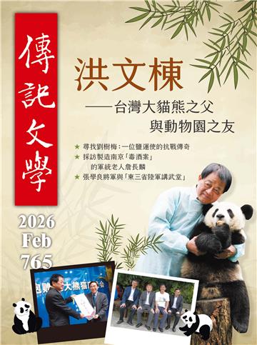 傳記文學NO‧765